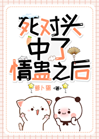 和宿敌中了情蛊后续